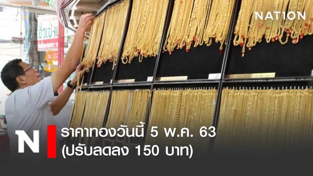 ราคาทองวันนี้ 5 พ.ค. 63 (ปรับลดลง 150 บาท)