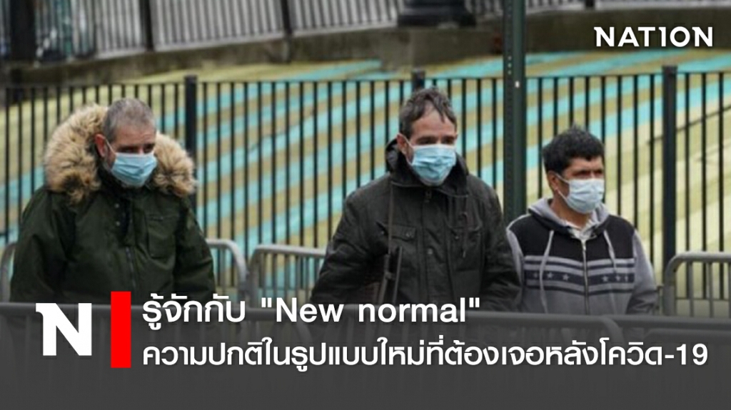 รู้จักกับ" New normal" ความปกติในรูปแบบใหม่ที่ต้องเจอหลังโควิด-19