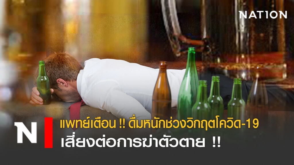 แพทย์เตือน !! ดื่มหนักในช่วงวิกฤตโควิด-19 เสี่ยงต่อการฆ่าตัวตาย !! แพทย์เตือน !! ดื่มหนักในช่วงวิกฤตโควิด-19 เสี่ยงต่อการฆ่าตัวตาย !!