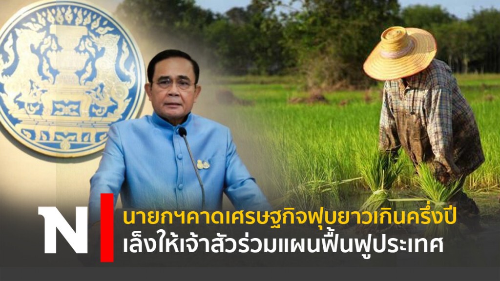 นายกฯคาดเศรษฐกิจฟุบยาวเกินครึ่งปี เล็งให้เจ้าสัวร่วมแผนฟื้นฟูประเทศ