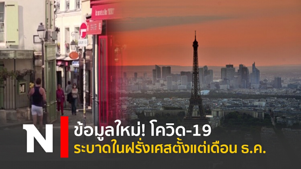 ข้อมูลใหม่! โควิด-19 ระบาดในฝรั่งเศสตั้งแต่เดือนธ.ค. ข้อมูลใหม่! โควิด-19 ระบาดในฝรั่งเศสตั้งแต่เดือนธ.ค.