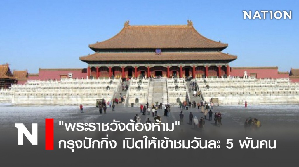 "พระราชวังต้องห้าม" กรุงปักกิ่ง เปิดให้เข้าชมวันละ5พันคน