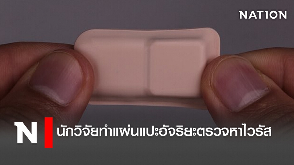 นักวิจัยทำแผ่นแปะอัจริยะตรวจหาไวรัส นักวิจัยทำแผ่นแปะอัจริยะตรวจหาไวรัส