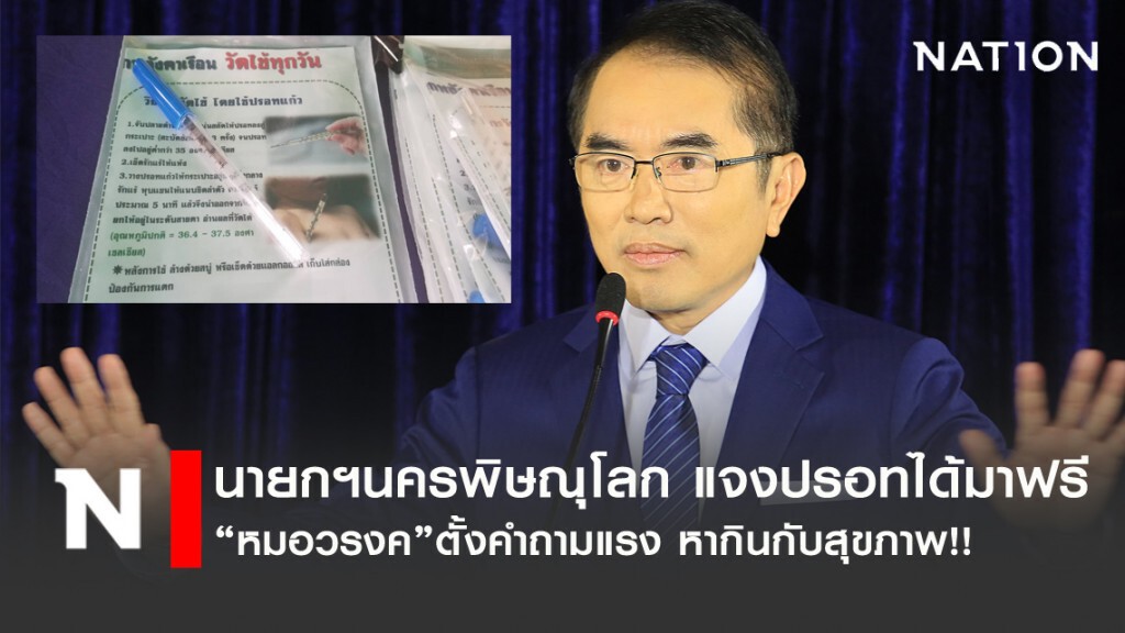 นายกฯนครพิษณุโลกแจง"ปรอทวัดก้นเด็ก"ได้มาฟรี หลังถูกแฉไร้คุณภาพ!