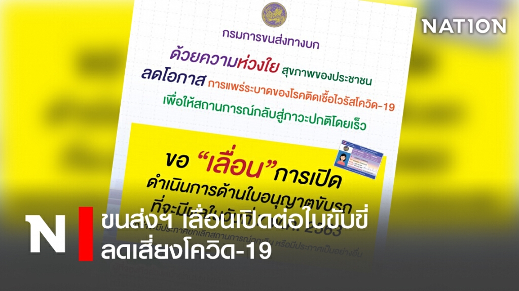 ขนส่งฯ เลื่อนเปิดต่อใบขับขี่ลดเสี่ยงโควิด-19