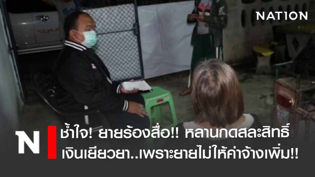 ยายสุดช้ำ!! จ้างหลาน 500 ลงทะเบียนเงินเยียวยา แต่ถูกหลานกดสละสิทธิ์ เพราะยายไม่เพิ่มเงินให้!