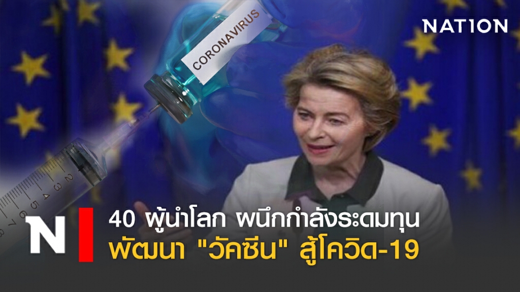 "40 ผู้นำโลก" ผนึกกำลังระดมทุน พัฒนา "วัคซีน" สู้โควิด-19
