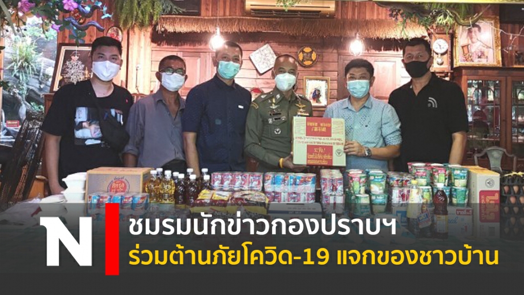 ชมรมนักข่าวกองปราบฯร่วมต้านภัยโควิด-19 แจกของชาวบ้าน