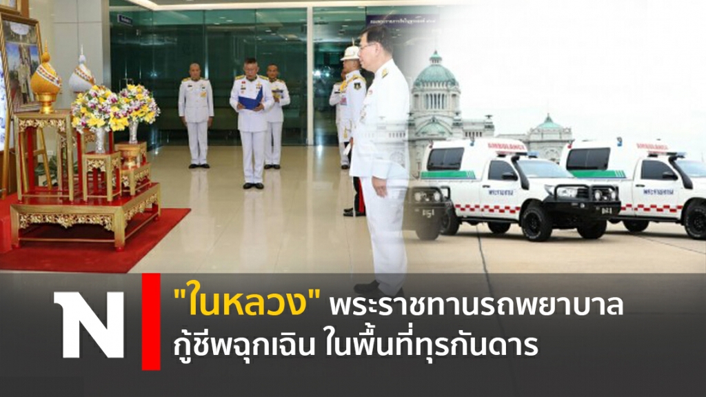 "ในหลวง" พระราชทานรถพยาบาลกู้ชีพฉุกเฉิน ในพื้นที่ทุรกันดาร