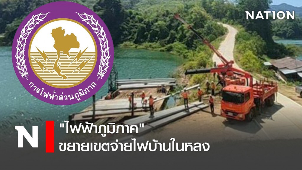 "ไฟฟ้าภูมิภาค" ขยายเขตจ่ายไฟบ้านในหลง