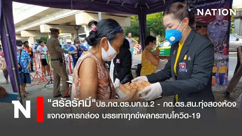 "สรัลรัศมิ์" ปธ.กต.ตร.บก.น.2 - กต.ตร.สน.ทุ่งสองห้อง แจกอาหารกล่อง บรรเทาทุกข์ผลกระทบโควิด-19 "สรัลรัศมิ์" ปธ.กต.ตร.บก.น.2 - กต.ตร.สน.ทุ่งสองห้อง แจกอาหารกล่อง บรรเทาทุกข์ผลกระทบโควิด-19