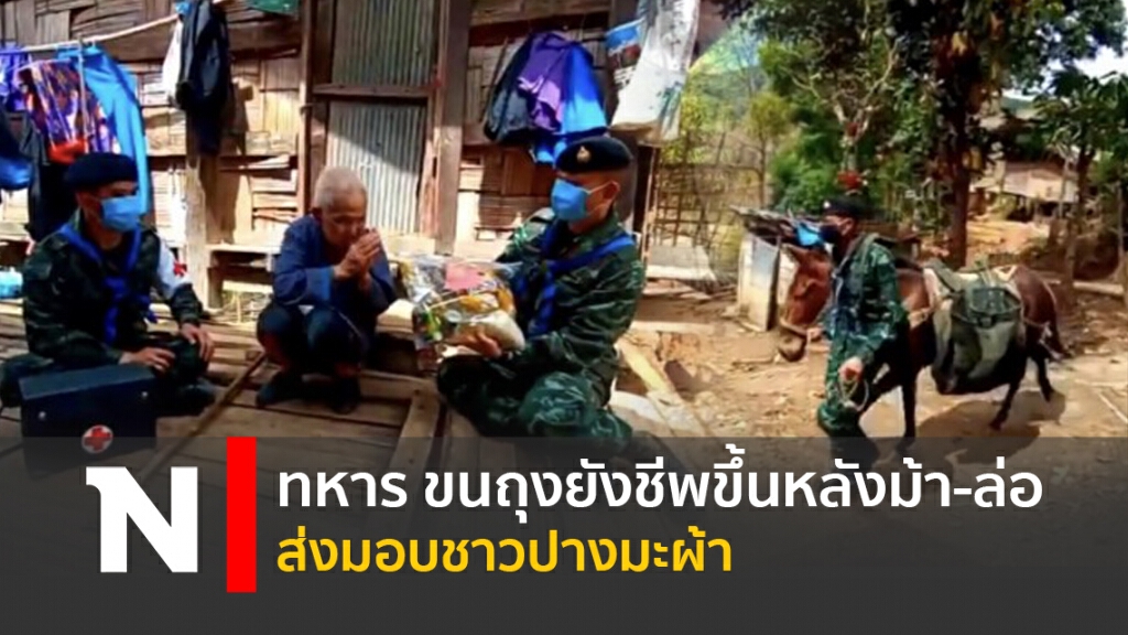 ทหาร ขนถุงยังชีพขึ้นหลังม้า-ล่อ ส่งมอบชาวปางมะผ้า ทหาร ขนถุงยังชีพขึ้นหลังม้า-ล่อ ส่งมอบชาวปางมะผ้า
