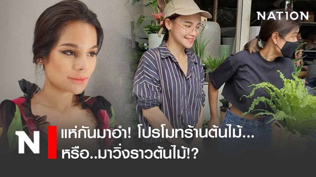 ชาวเน็ตและผองเพื่อนแห่กันมาอำ!! เมื่อ "โอปอล" จะซื้อต้นไม้..แต่ท่า(ทาง)ไม่ให้!!