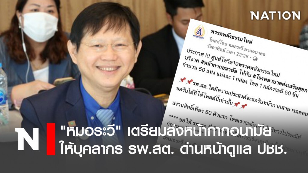 "หมอระวี" เตรียมส่งหน้ากากอนามัยให้บุคลากร รพ.สต.ด่านหน้าดูแล ปชช.