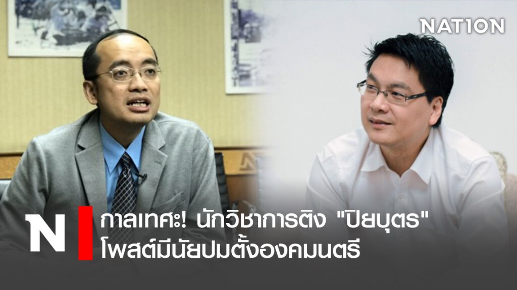 กาลเทศะ! นักวิชาการติง"ปิยบุตร"โพสต์มีนัยปมตั้งองคมนตรี กาลเทศะ! นักวิชาการติง"ปิยบุตร"โพสต์มีนัยปมตั้งองคมนตรี