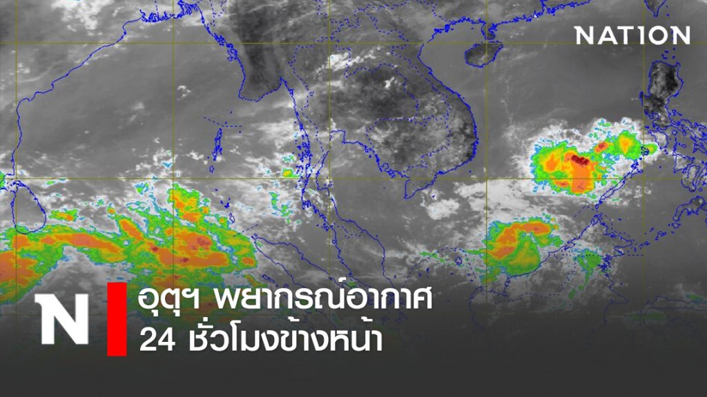 พยากรณ์อากาศ 24 ชั่วโมงข้างหน้า เวลา 12:00 วันนี้ ถึง 12:00 พรุ่งนี้