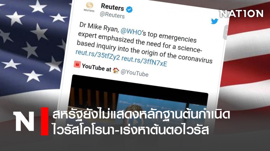 สหรัฐยังไม่แสดงหลักฐานต้นกำเนิดไวรัสโคโรนา-เร่งหาต้นตอ สหรัฐยังไม่แสดงหลักฐานต้นกำเนิดไวรัสโคโรนา-เร่งหาต้นตอ