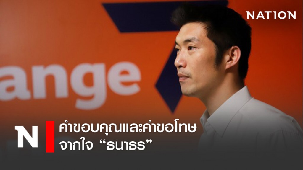 "ธนาธร" โพสต์แจงงานคอนเสิร์ตระดมทุน ยัน เงินทุกบาทถึงมือประชาชนแน่นอน