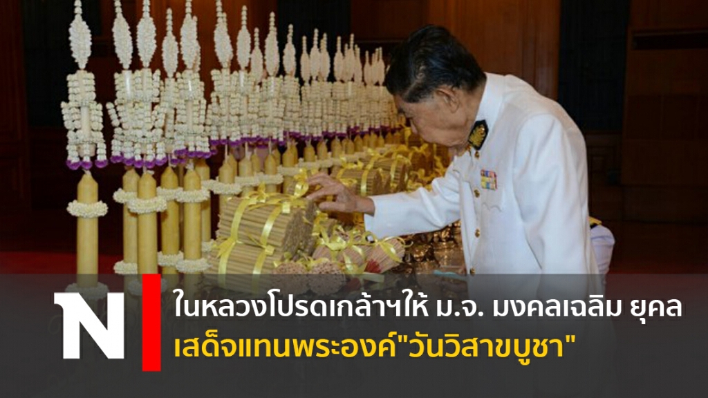 ในหลวงโปรดเกล้าฯให้ ม.จ. มงคลเฉลิม ยุคล เสด็จแทนพระองค์"วันวิสาขบูชา" ในหลวงโปรดเกล้าฯให้ ม.จ. มงคลเฉลิม ยุคล เสด็จแทนพระองค์"วันวิสาขบูชา"