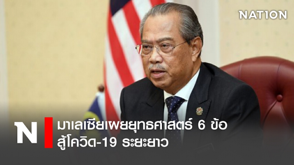 มาเลเซียเผยยุทธศาสตร์ 6 ข้อสู้โควิด-19 ระยะยาว มาเลเซียเผยยุทธศาสตร์ 6 ข้อสู้โควิด-19 ระยะยาว