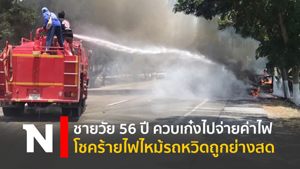 ชายวัย 56 ปี ควบเก๋งไปจ่ายค่าไฟ โชคร้ายไฟไหม้รถหวิดถูกย่างสด