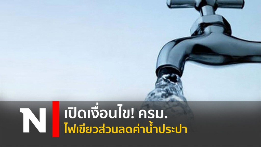 เปิดเงื่อนไข! ครม.ไฟเขียวส่วนลดค่าน้ำประปา