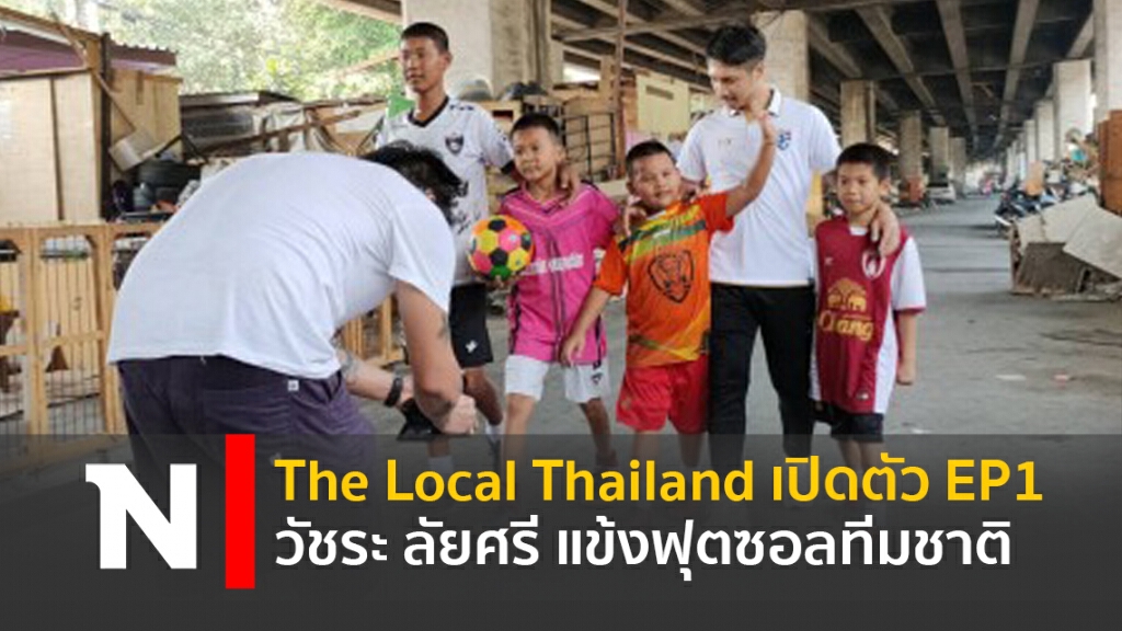 The Local Thailand เปิดตัวEP1 วัชระ ลัยศรี แข้งฟุตซอลทีมชาติ