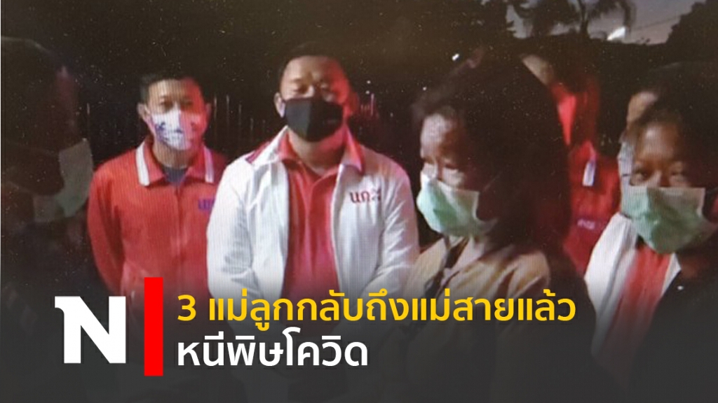 3 แม่ลูกกลับถึงแม่สายแล้ว-หนีพิษโควิด