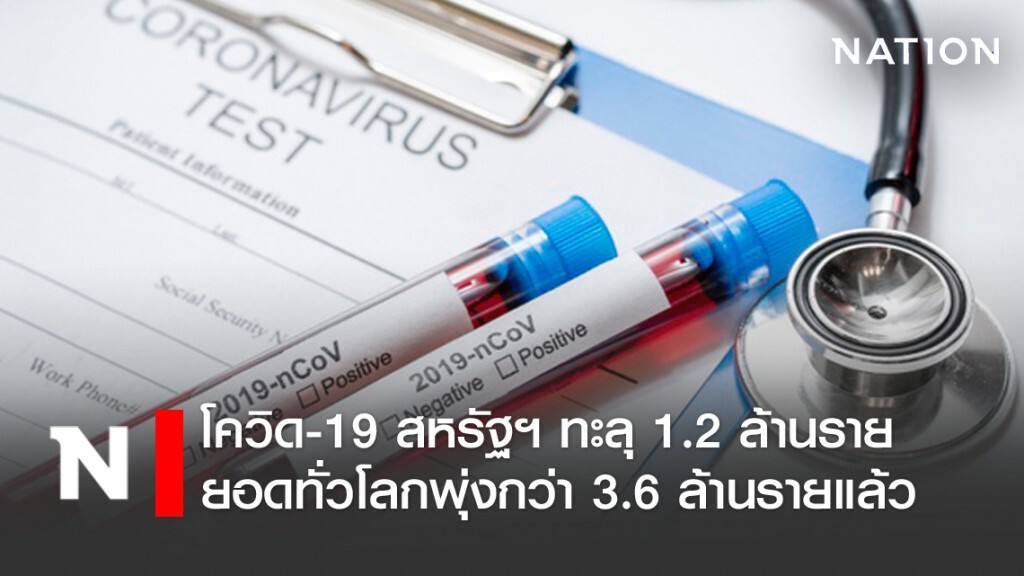 ยอดติดเชื้อโควิด-19 สหรัฐฯ ทะลุ 1.2 ล้านราย สหรัฐยังโทษจีนต้นเหตุระบาดครั้งใหญ่