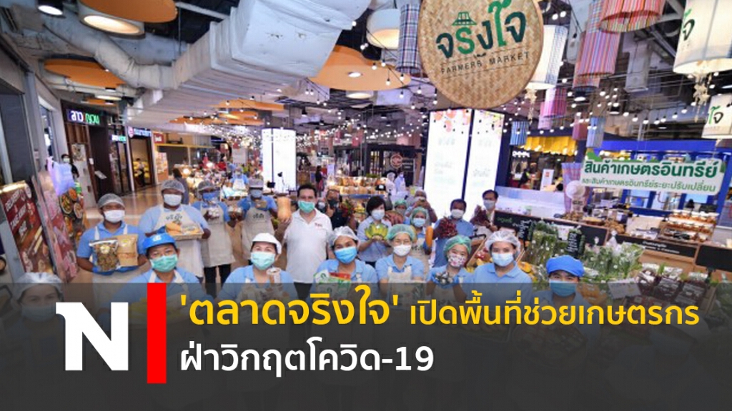 'ตลาดจริงใจ' เปิดพื้นที่ช่วยเกษตรกรฝ่าวิกฤตโควิด-19