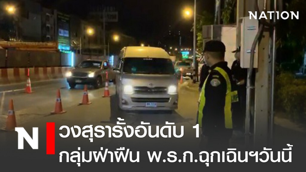 ตร.สรุปยอดฝ่าฝืน พ.ร.ก.ฉุกเฉิน 765 คน วงสุรารั้งอันดับ 1