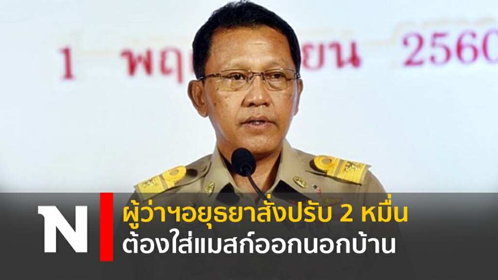ผู้ว่าฯอยุธยาสั่งปรับ2หมื่น ต้องใส่แมสก์ออกนอกบ้าน ผู้ว่าฯอยุธยาสั่งปรับ2หมื่น ต้องใส่แมสก์ออกนอกบ้าน