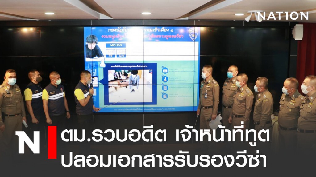 ตม.รวบหนุ่มต่างชาติปลอมเอกสารรับรองวีซ่า