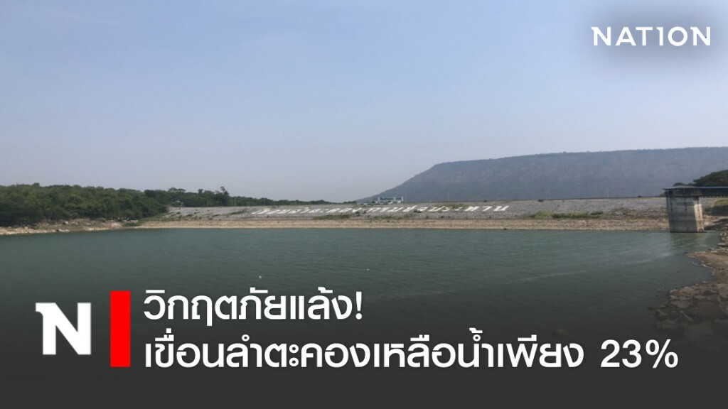 วิกฤตภัยแล้ง! เขื่อนลำตะคองเหลือน้ำเพียง 23 % คุมเข้มการใช้น้ำ