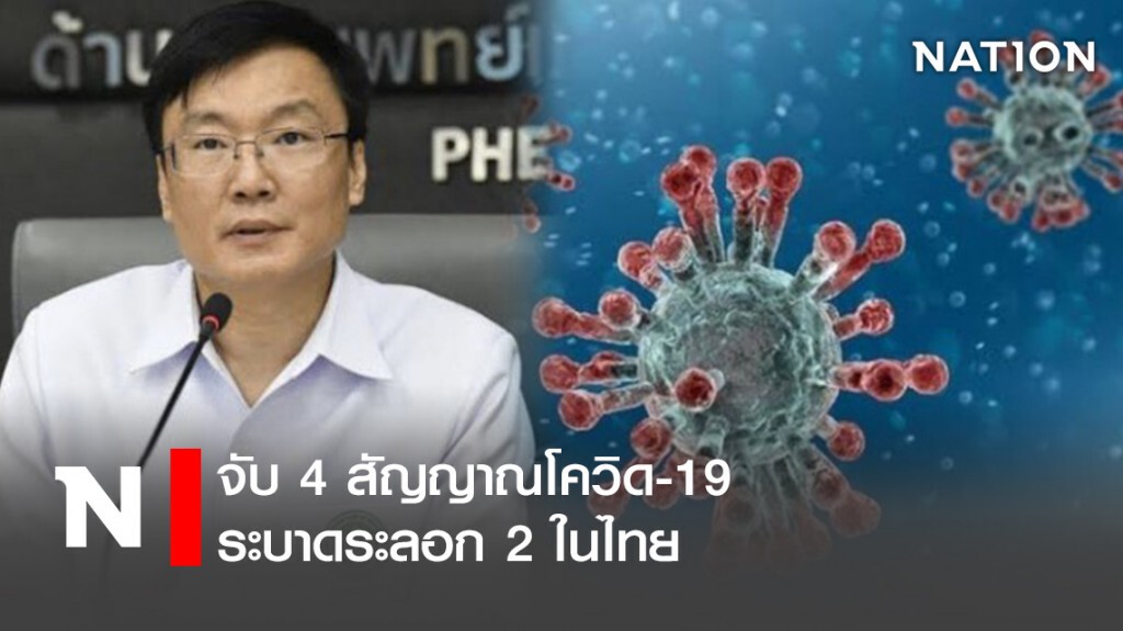จับ 4 สัญญาณโควิด-19 ระบาดระลอก 2 ในไทย