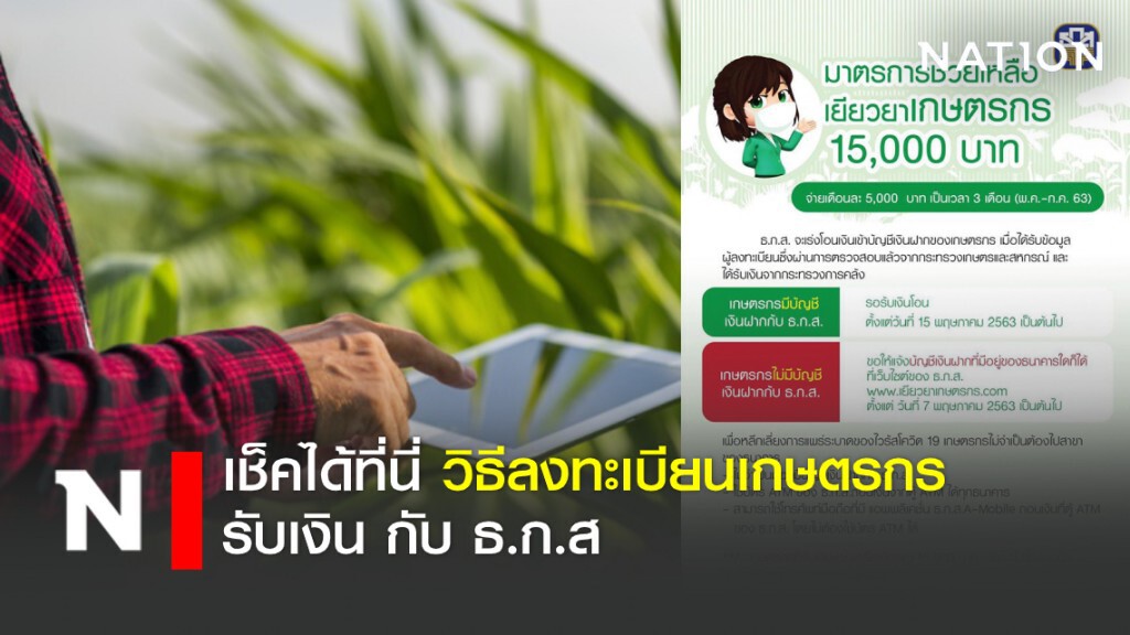 เช็คได้ที่นี่ วิธีลงทะเบียนเกษตรกรรับเงิน กับ ธ.ก.ส เช็คได้ที่นี่ วิธีลงทะเบียนเกษตรกรรับเงิน กับ ธ.ก.ส