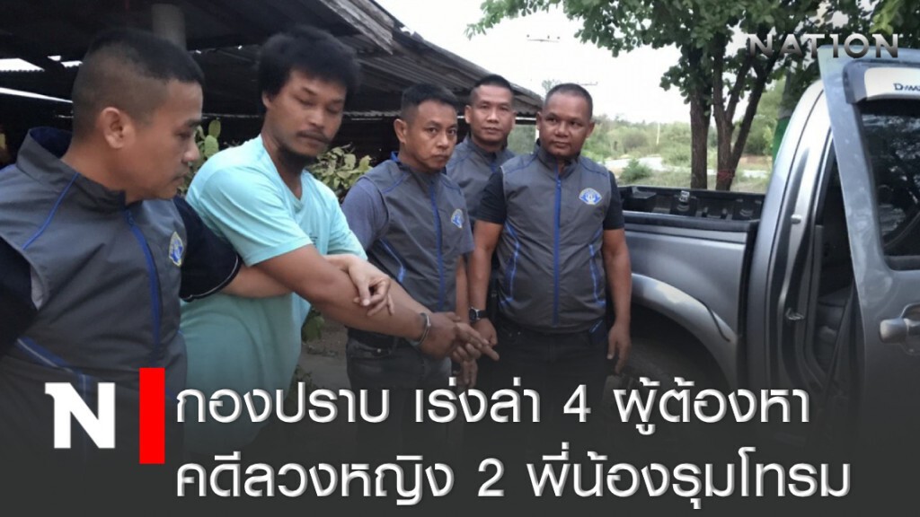 กองปราบ เร่งล่า 4 ผู้ต้องหาลวงหญิง 2 พี่น้องรุมโทรม