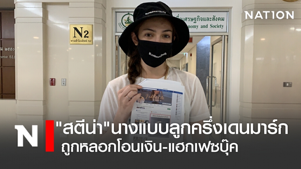 "สตีน่า" สาวลูกครึ่ง ร้องปอท.ถูกหลอกโอนเงิน -แฮกเฟซบุ๊ค "สตีน่า" สาวลูกครึ่ง ร้องปอท.ถูกหลอกโอนเงิน -แฮกเฟซบุ๊ค