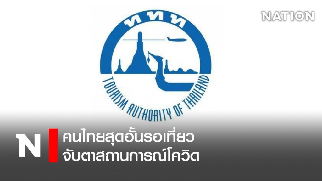 คนไทยสุดอั้นรอเที่ยว จับตาสถานการณ์โควิด