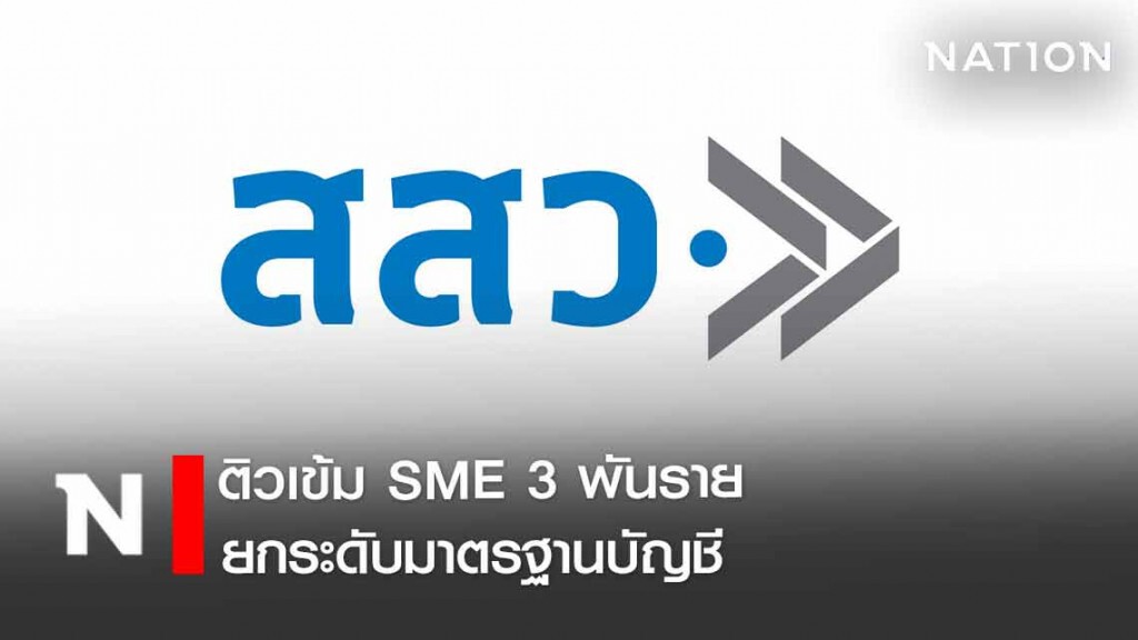 สสว.ติวเข้ม SME 3 พันราย ยกระดับมาตรฐานบัญชี