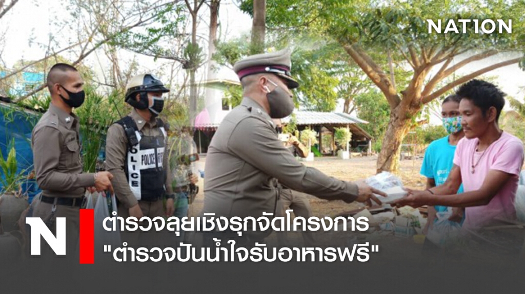 ตำรวจลุยเชิงรุกจัดโครงการ "ตำรวจปันน้ำใจรับอาหารฟรี" ตำรวจลุยเชิงรุกจัดโครงการ "ตำรวจปันน้ำใจรับอาหารฟรี"