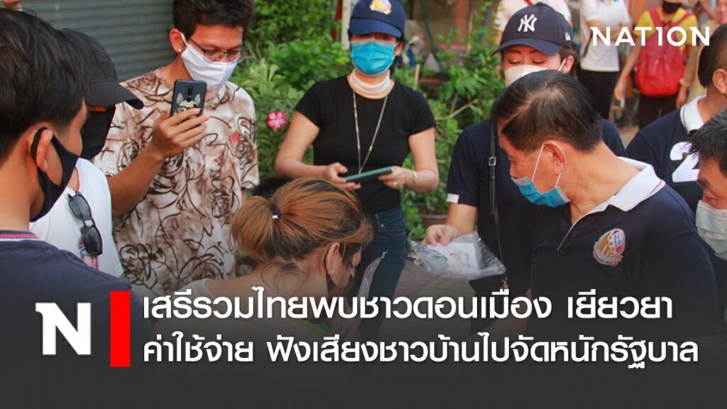 เสรีรวมไทยพบชาวดอนเมือง เยียวยาค่าใช้จ่าย ฟังเสียงชาวบ้านไปจัดหนักรัฐบาล