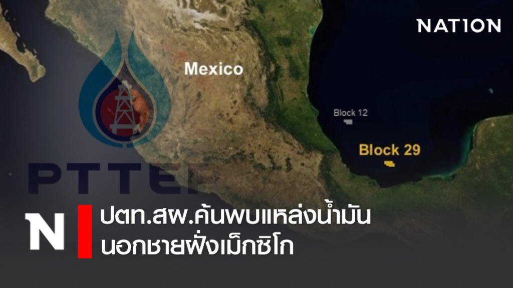 ปตท.สผ.ค้นพบแหล่งน้ำมันนอกชายฝั่งเม็กซิโก