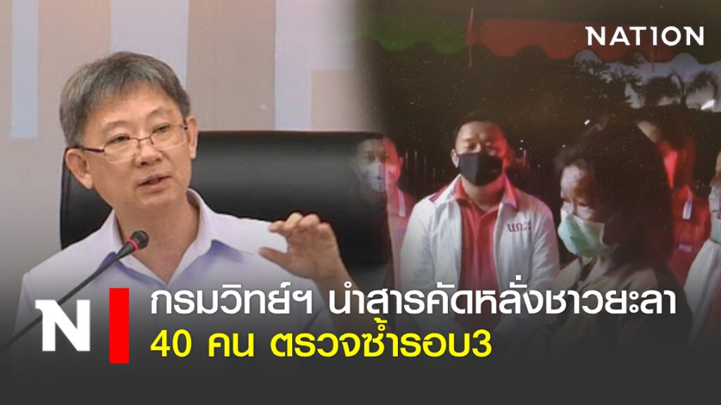 กรมวิทย์ฯ  นำสารคัดหลั่งชาวยะลา  40 คน ตรวจซ้ำรอบ3