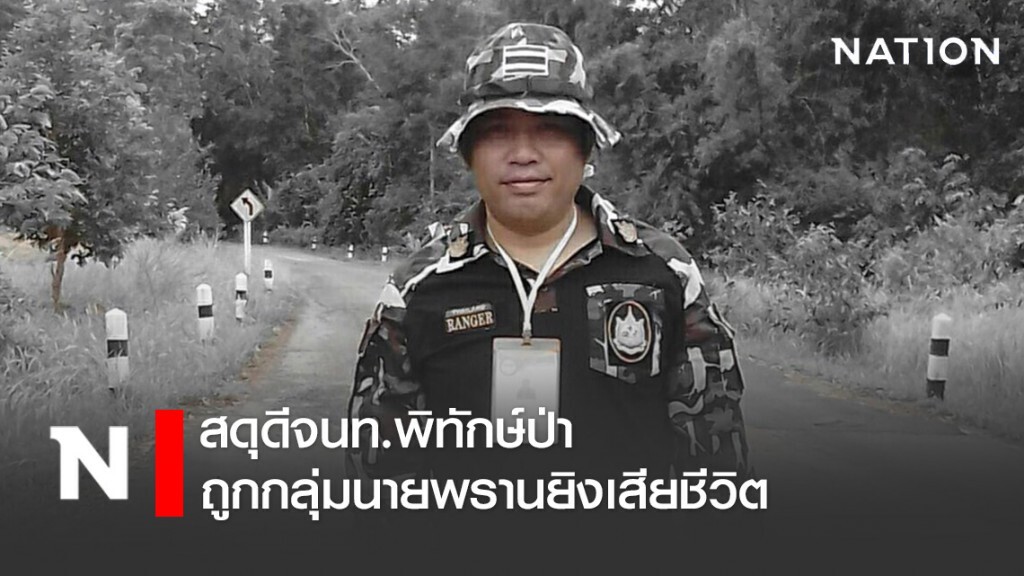 "กรมอุทยานฯ" สดุดีจนท.พิทักษ์ป่า ถูกกลุ่มนายพรานยิงเสียชีวิต