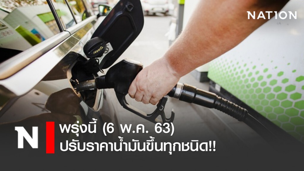 พรุ่งนี้ (6 พ.ค. 63) ปรับ #ราคาน้ำมันขึ้นทุกชนิด!!