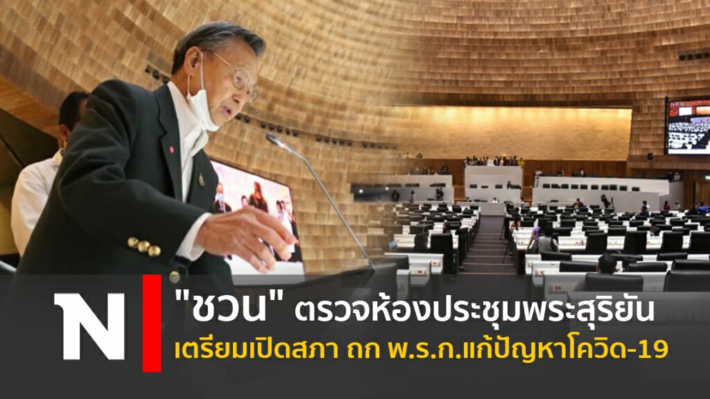 "ชวน" ตรวจห้องประชุมพระสุริยัน เตรียมเปิดสภา ถก พ.ร.ก.แก้ปัญหาโควิด-19
