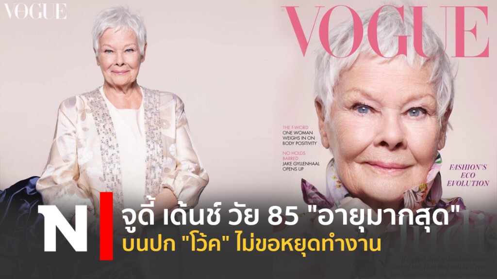 จูดี้ เด้นช์ วัย 85 "อายุมากสุด" บนปก "โว้ค" ไม่ขอหยุดทำงาน จูดี้ เด้นช์ วัย 85 "อายุมากสุด" บนปก "โว้ค" ไม่ขอหยุดทำงาน