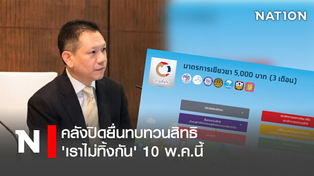 คลังปิดยื่นทบทวนสิทธิ 'เราไม่ทิ้งกัน' 10 พ.ค.นี้