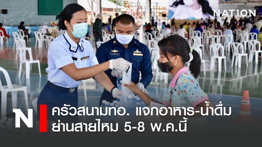 ครัวสนามเคลื่อนที่ทอ. แจกอาหาร-น้ำดื่ม ย่านสายไหม 5-8 พ.ค.นี้